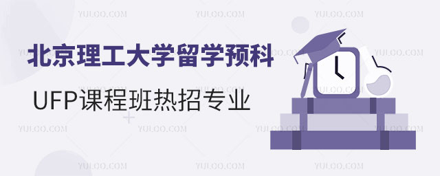 北京理工大学留学预科专业.jpg