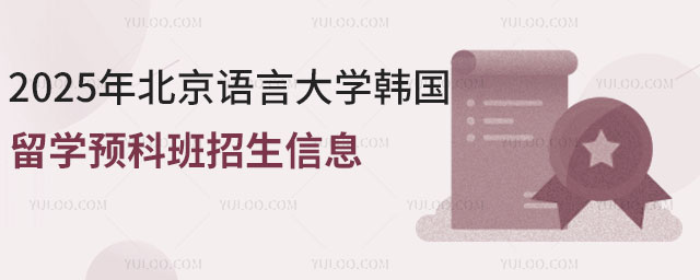 北京语言大学韩国留学预科班.jpg
