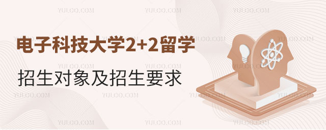 电子科技大学2+2留学招生.jpg