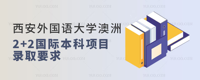 西安外国语大学澳洲2+2国际本科项目.jpg