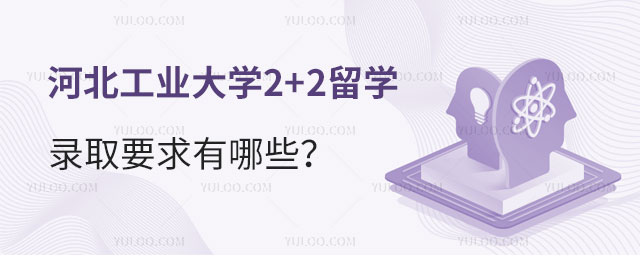 河北工业大学2+2留学.jpg