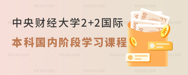 中央财经大学2+2国际本科.jpg