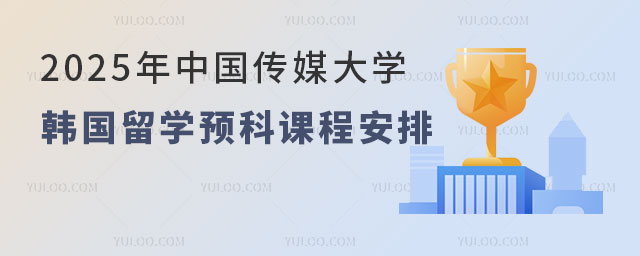 中国传媒大学韩国留学预科课程安排.jpg