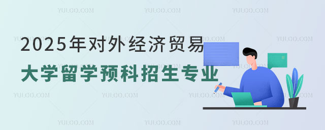 对外经济贸易大学留学预科招生专业.jpg