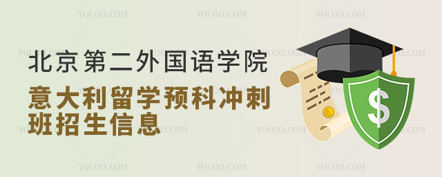 北京第二外国语学院意大利留学预科班.jpg