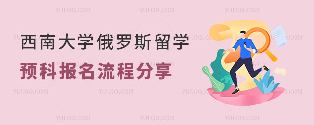 西南大学俄罗斯留学预科报名流程.jpg
