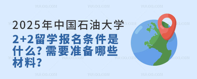 中国石油大学2+2留学报名条件.jpg