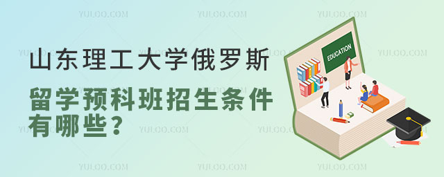 山东理工大学俄罗斯留学预科班.jpg