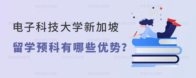 电子科技大学新加坡留学预科.jpg