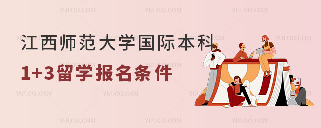 江西师范大学国际本科1+3留学报名条件.jpg