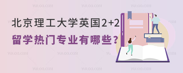 北京理工大学英国2+2留学.jpg