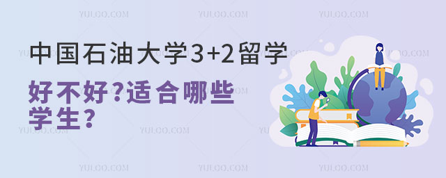 中国石油大学3+2留学好不好.jpg