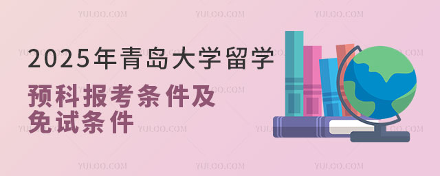 青岛大学留学预科报考条件.jpg