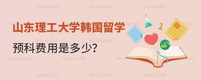 山东理工大学韩国留学预科费用.jpg