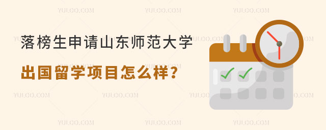 山东师范大学出国留学项目.jpg