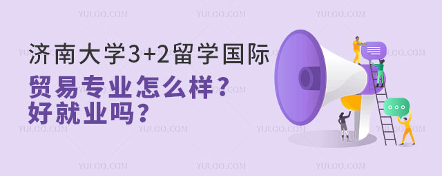 济南大学3+2留学国际贸易专业.jpg