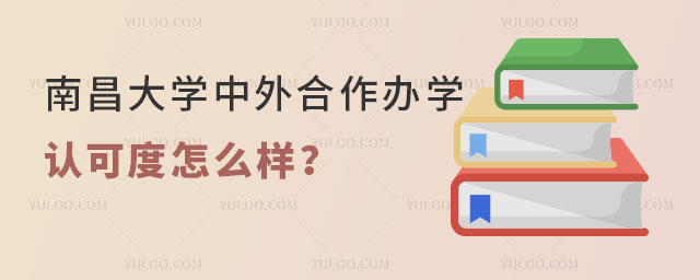 南昌大学中外合作办学认可度.jpg