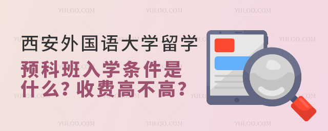 西安外国语大学留学预科班.jpg