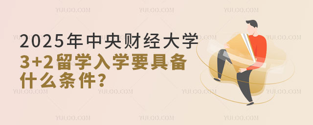 中央财经大学3+2留学.jpg