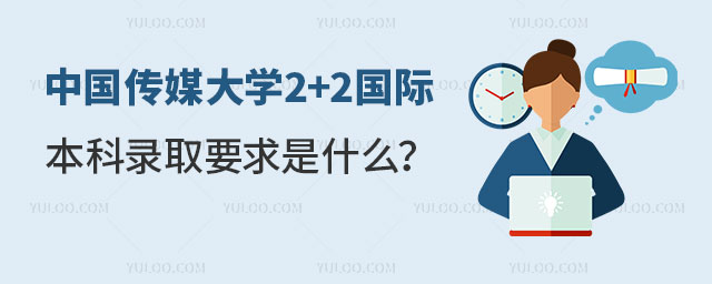 中国传媒大学2+2国际本科录取要求.jpg