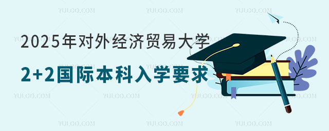 对外经济贸易大学2+2国际本科.jpg