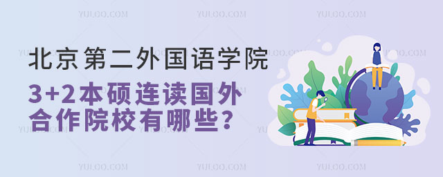 北京第二外国语学院3+2本硕连读.jpg