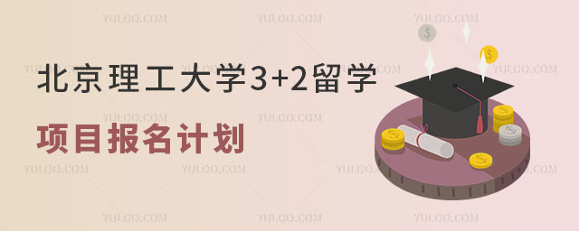北京理工大学3+2留学项目.jpg