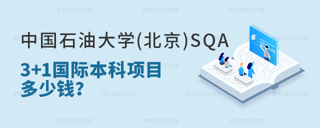 中国石油大学(北京)SQA3+1国际本科.jpg