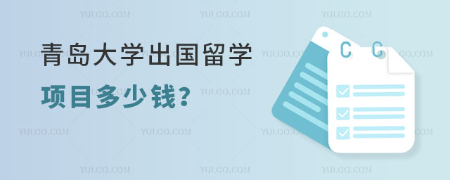 青岛大学出国留学项目.jpg