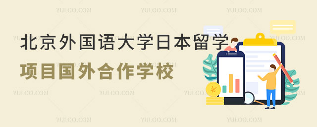 北京外国语大学日本留学预科项目.jpg