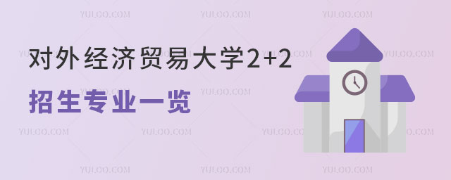 对外经济贸易大学2+2留学招生专业.jpg