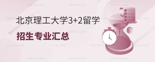 北京理工大学3+2留学招生专业.jpg