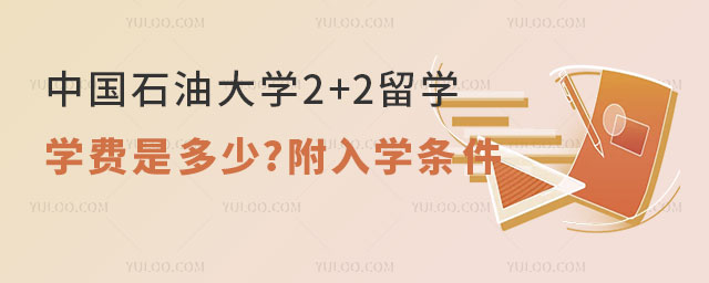 中国石油大学2+2留学学费.jpg