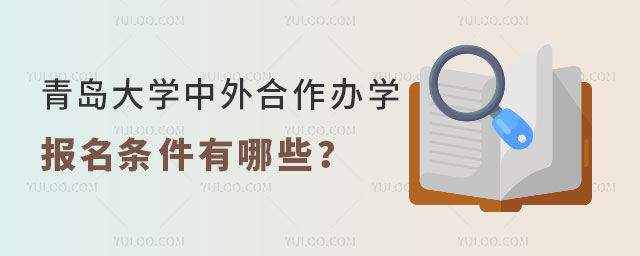 青岛大学中外合作办学报名条件.jpg
