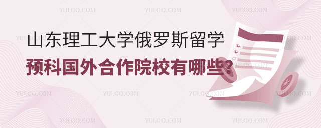 山东理工大学俄罗斯留学预科.jpg