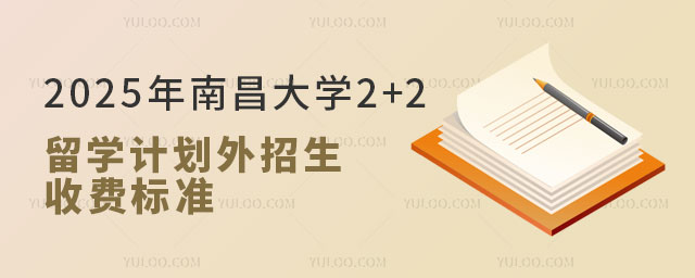 南昌大学2+2留学计划外招生.jpg