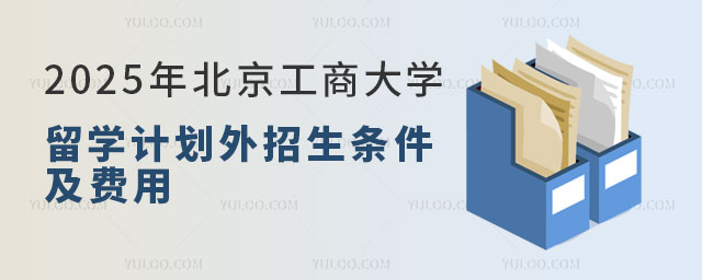 北京工商大学2+2留学计划外招生.jpg