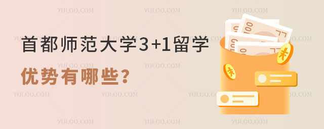 首都师范大学3+1留学优势.jpg