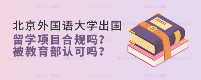 北京外国语大学出国留学项目.jpg