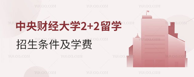 中央财经大学2+2留学招生.jpg
