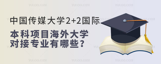 中国传媒大学2+2国际本科项目.jpg