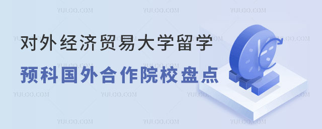 对外经济贸易大学留学预科.jpg