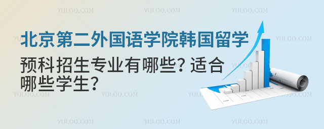 北京第二外国语学院韩国留学预科招生专业.jpg