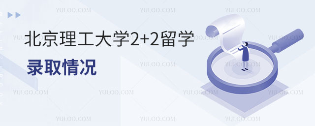 北京理工大学2+2留学.jpg