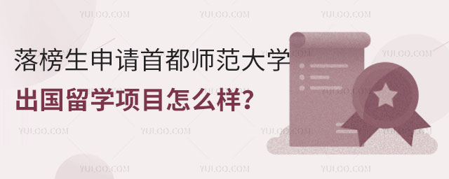 落榜生申请首都师范大学出国留学项目.jpg