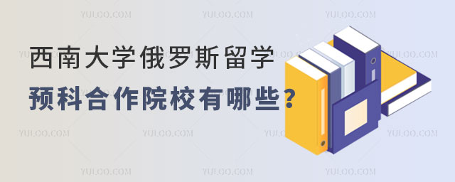 西南大学俄罗斯留学预科.jpg