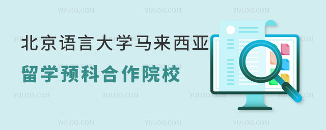 北京语言大学马来西亚留学预科.jpg