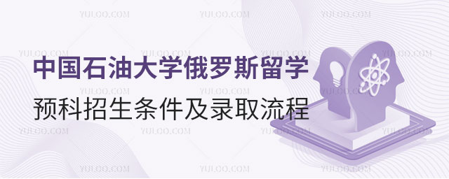 中国石油大学俄罗斯留学预科招生.jpg