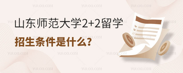 山东师范大学2+2留学招生.jpg