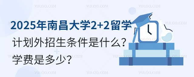 2025年南昌大学2+2留学计划外招生.jpg